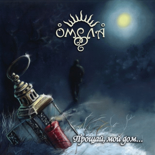 Omela : Прощай, мой дом...